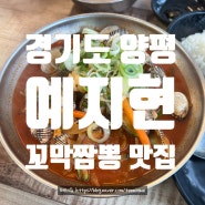 내돈내산 솔직후기｜경기도 양평 꼬막짬뽕 맛집 [예지현]