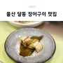 울산 달동 맛집 이조 장어 가족모임 장소 추천