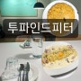 [내돈내먹] 인천 구월동 맛집 ‘투파인드피터’ 후기