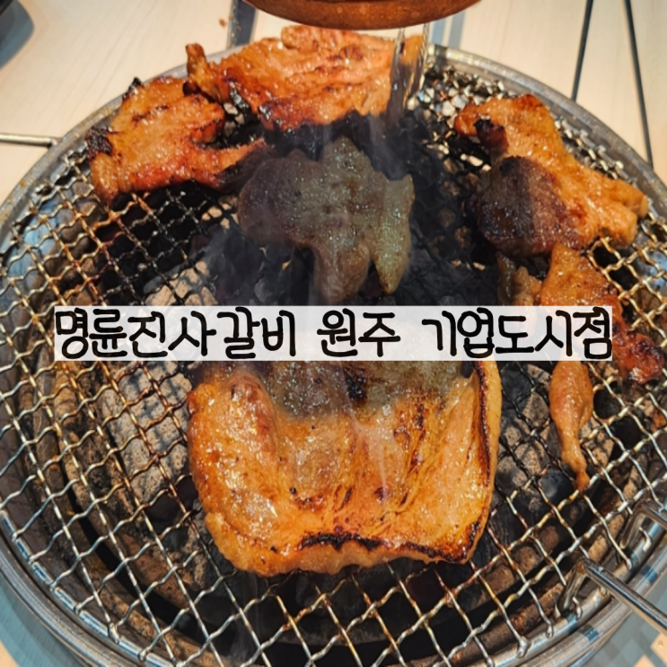 원주 기업도시 맛집 무한리필 명륜진사갈비 리뉴얼