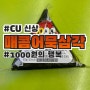 CU 편순이 일기 ) NEW Cu 매콤 어묵 삼김 / 삼각김밥 리뷰 / 맛 평가 / 1000원 삼김