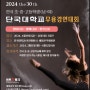 2024 단국대학교 무용경연대회(현대,발레,한국무용 콩쿨,콩쿠르)