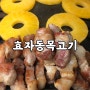 성수역 삼겹살 [효자동목고기] 성수동 고기집