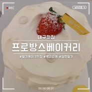 대구 복현동 설향 딸기 케이크맛집 :: 프로방스 베이커리
