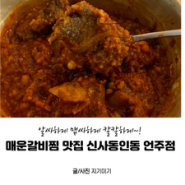 서울 논현동 맛집 매운갈비찜 계속 끌리는 매운맛 :: 신사동인동 언주점