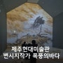 제주현대미술관 공공수장고 변시지작가 폭풍