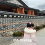 윤자매 주말 일상 : 먹거리 가득한 전주 한옥 마을 아이랑 가볼만한 곳