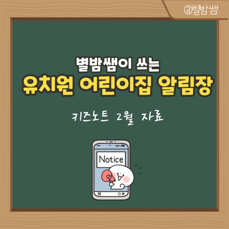 2월 키즈노트 알림장 내용 별밤쌤 유치원어린이집 알림장 공유 : 네이버 블로그