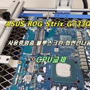 ASUS ROG Strix G733Q 노트북 사용중멈춤,블루스크린,윈도우진입안됨,화면안나옴 메인보드수리