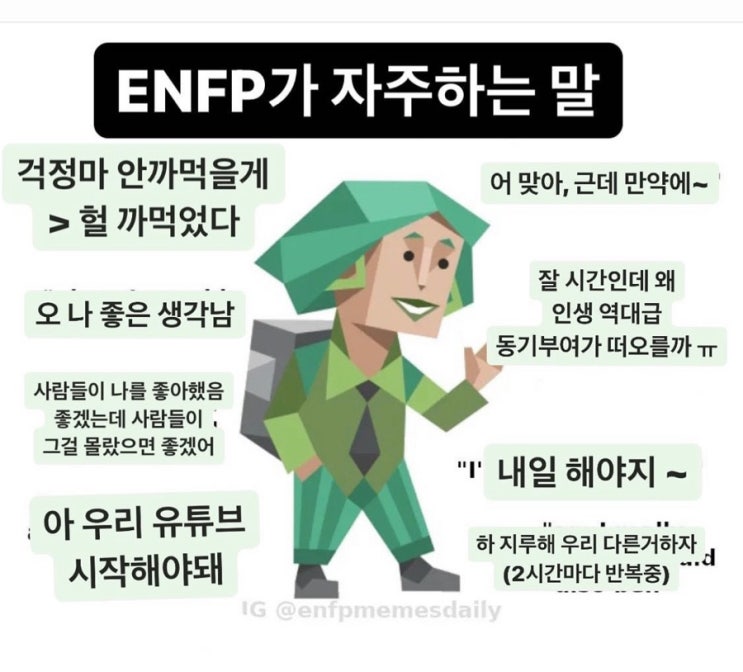 ENFP 특징, 엔뿌피의 장점 단점 : 네이버 블로그