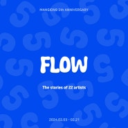 [맨션나인 5주년 특별 기획전] FLOW