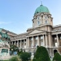 헝가리 부다페스트여행, 부다성은 꼭 방문해보기!