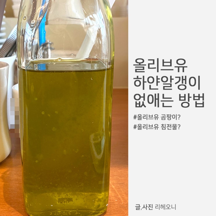 생활꿀팁 올리브유 하얀알갱이 침전물 곰팡이? 생겼을때 없애는 방법 : 네이버 블로그