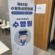 [수행원 활동일지] 수원화성문화제 축제기획홍보단 활동 총정리