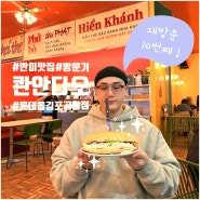 [콴안다오]반미맛집 김포공항롯데몰점 5살아이와 함께 먹기 좋은 식당 방문기