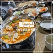 [강원/원주] 원주 소초면 맛집 황골집: 뜨뜻한 두부전골과 감자전