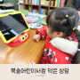 서울 고양 어린이서점 : 그레이트북스 매장 북숲어린이서점 덕은상암