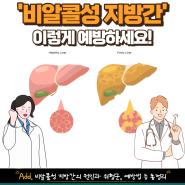 비알콜성 지방간, 이렇게 예방하세요!