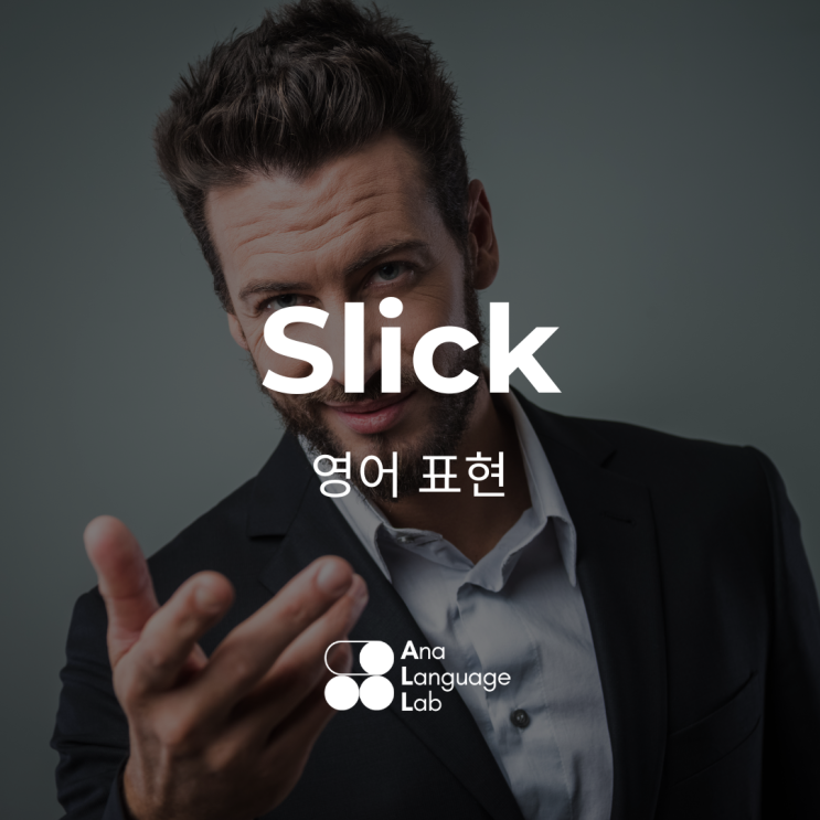 Slick 영어 뜻 :: 실제 예문으로 정복하기 (슬릭백이 이런 뜻이었어?) : 네이버 블로그