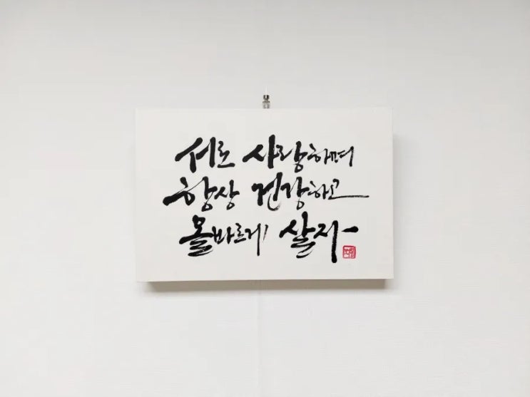 [가훈액자 주문제작]원하는 글귀로 액자 제작해 드려요♡ : 네이버 블로그