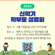 2024년 신학기 학부모 설명회 예약중