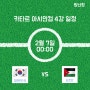 아시안컵 4강 축구 일정 한국 축구 대한민국 vs 요르단 feat. 파이팅