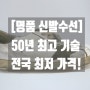 경기 수원 성남 세종 울산 명품 신발 수선 (밑창과 뒤꿈치)