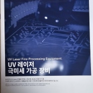 애니모션텍 UV LASER 극미세 가공 장비 업체