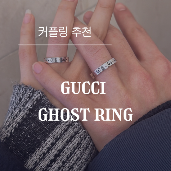 구찌커플링 │ 고스트링 가격, 사이즈(롯데백화점 본점) : 네이버 블로그