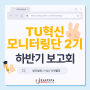 TU혁신 모니터링단 2기 하반기 보고회