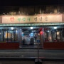 서울왕십리맛집 닭발 껍데기 2차 술집 왕십리연탄집