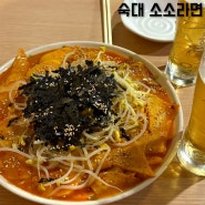 숙대 소소라면 : 2차로 간술하기 좋은 가성비 술집 라볶이 닭꼬치 연맥 찐 맛집 메뉴 추천 (재방문 후기)