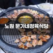 노원 문가네정육식당 소고기 돼지고기 가격 및 주차 정보