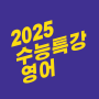 2025 수능특강 영어