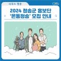 2024 청송군 홍보단 '온통청송' 모집 안내