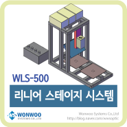 라인 스캔 카메라의 시료 측정을 위한 리니어 스테이지 시스템 WLS-500 - (주)원우시스템즈