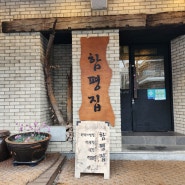 창원 가로수길 한식 비빔밥 전문점 함평집