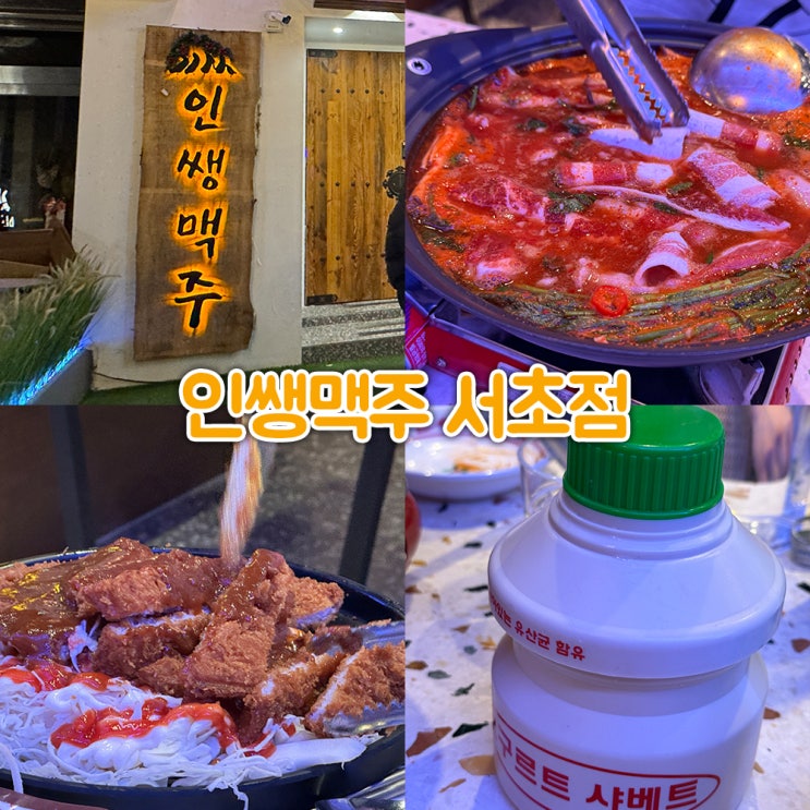 강남 술집 인쌩맥주 서초점 가성비 좋은 술집 : 네이버 블로그
