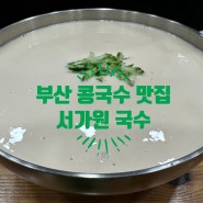 부산 연산동 콩국수 맛집, 서가원국수(ft. 겨울에 먹는 콩국수도 별미)