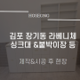 [김포 호성] 장기동 라베니체 카페 붙박이장&싱크대 가구 제작 시공