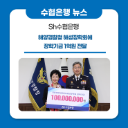 Sh수협은행, 해양경찰청 해성장학회에 장학기금 1억원 전달