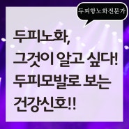 두피노화, 그것이 알고싶다! 두피모발로 보는 건강신호!