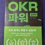 [후기] OKR 파워 실천편 - K-OKR로 성과내는 24가지 방법