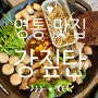 역대급 부드러운 짚불에 구운 고기 수원영통맛집, 강짚탄