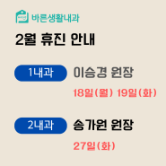 2월 휴진 안내