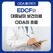 EDCF와 대중남미 보건의료 ODA의 흐름