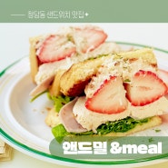 샌드위치가 맛있는 브런치집 앤드밀 청담점 &meal