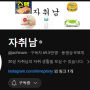 구독중인 유튜브 채널 소개 - 자취남, 유부남