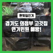 경기도 의정부 고깃집 연기민원 걱정, 전기집진기로 해결!
