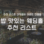 밥 맛있는 웨딩홀 추천 리스트 - 서울 강남권 위주 (견적 공유 이벤트)